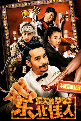 爱笑种梦室之东北佳人 