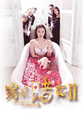 窈窕赌女2 