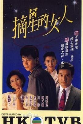 摘星的女人 