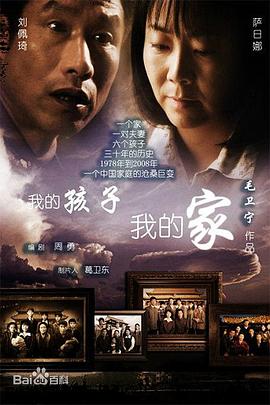 我的孩子我的家 
