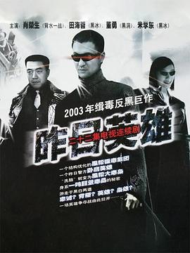 昨日英雄 
