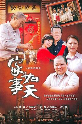家事如天 