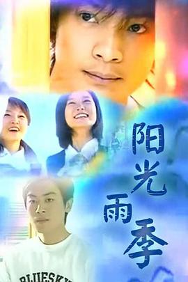 阳光雨季 