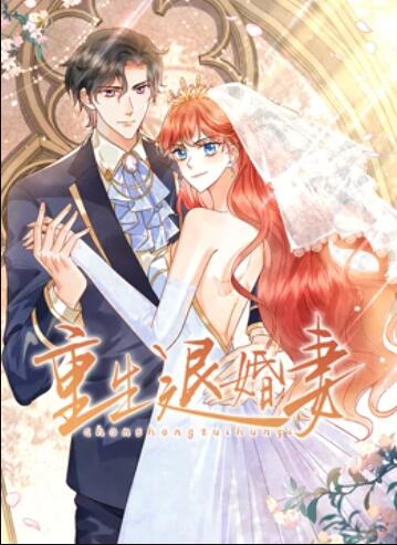 重生退婚妻,动态漫画 