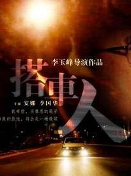 搭车人 