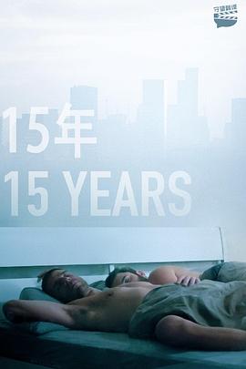 15年 