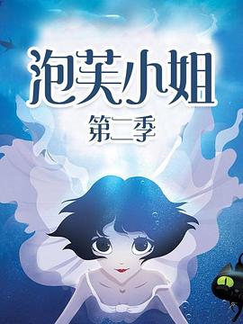泡芙小姐第二季 