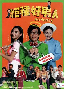 绝种好男人 