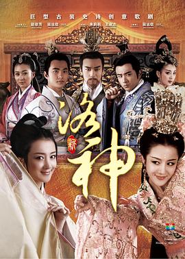新洛神2013 