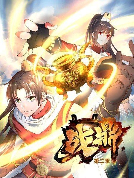 战鼎第二季 