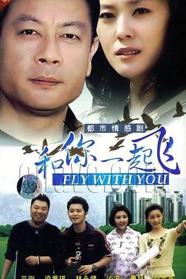 和你一起飞 