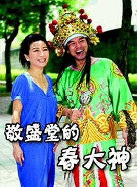 敬盛堂的春大神 