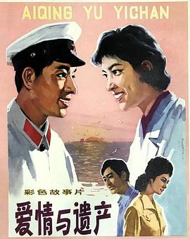 爱情与遗产 