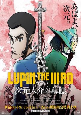 鲁邦三世,次元大介的墓碑 