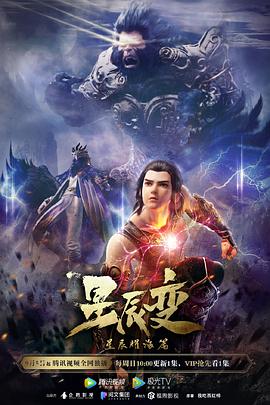 星辰变第三季 