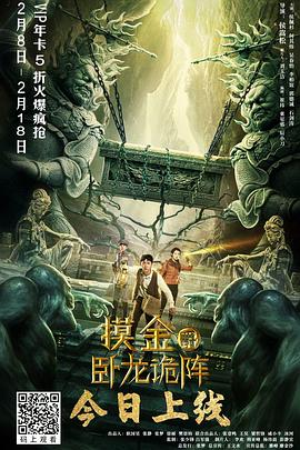 摸金爵之卧龙诡阵 