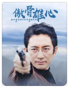 傲骨雄心 