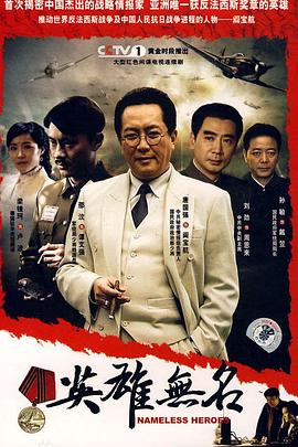 英雄无名 