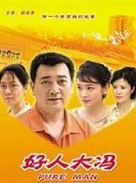 好人大冯 