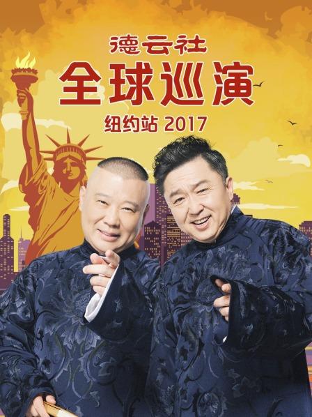 德云社全球巡演纽约站2017 