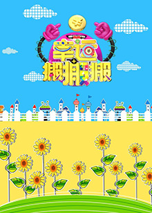 幸运搬搬搬 