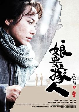 娘要嫁人 