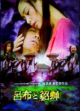 吕布与貂蝉 