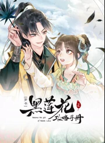 莲花攻略手册,动态漫画 