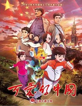可爱的中国,动画版 