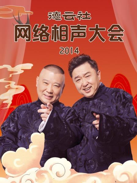 德云社网络相声大会2014 