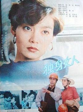 独身女人 