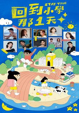 回到小学那1天 