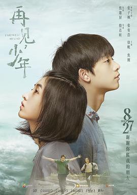再见,少年 