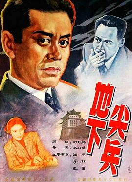 地下尖兵 