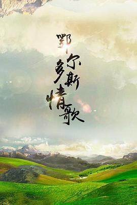鄂尔多斯情歌 