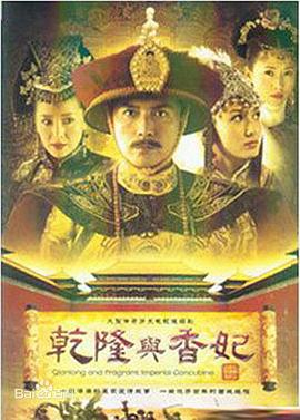 乾隆与香妃 