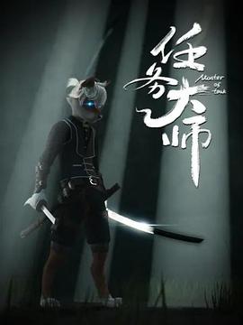 任务大师 