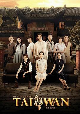 台湾往事2018 