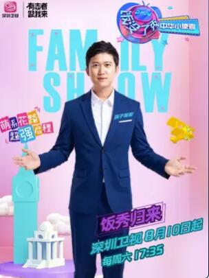 饭没了秀中华小使者 