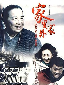 家里家外 