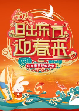 2023山东春节联欢晚会 