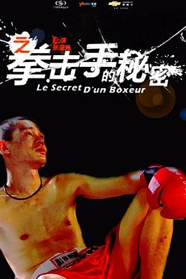 11度青春之《拳击手的秘密》 
