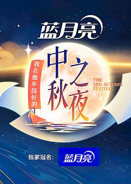 2022湖南卫视中秋之夜 