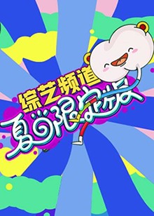 芒果综艺,夏日限定版 