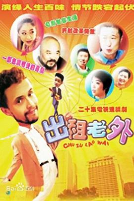 出租老外 