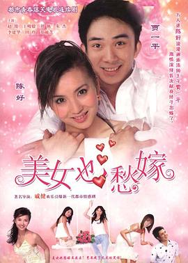 美女也愁嫁 