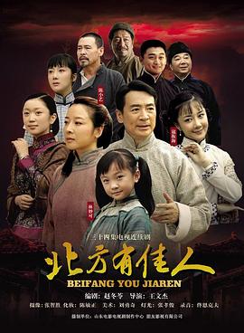 北方有佳人 