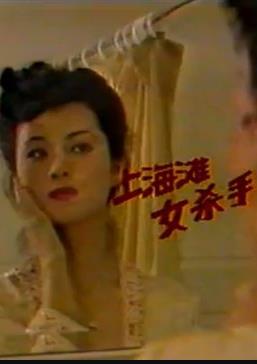 上海滩女杀手 