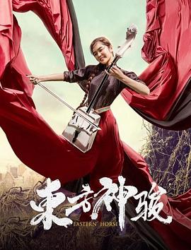 东方神骏 