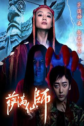 萨满仙师 